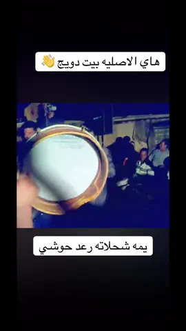 اسمع شغل قديم موهسه حفلات#شعب_الصيني_ماله_حل😂😂 #عادل #حفلات #مزاهر_الحريه #مالي_خلق_احط_هاشتاقات🧢 