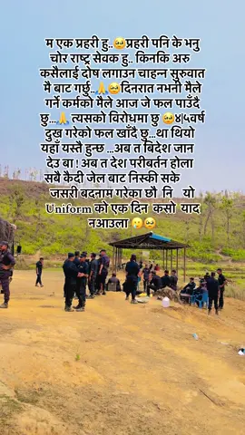 #creatorsearchinsights म एक प्रहरी हु..🥹प्रहरी पनि के भनु चोर राष्ट्र सेवक हु.. किनकि अरु कसैलाई दोष लगाउन चाहन्न सुरुवात मै बाट गर्छु..🙏🥹दिनरात नभनी मैले गर्ने कर्मको मैले आज जे फल पाउँदै छु...🙏 त्यसको विरोधमा छु 🥹४|५वर्ष दुख गरेको फल खाँदै छु...था थियो यहाँ यस्तै हुन्छ ...भनेर तर आफ्नो देश को लागि गरिराछु भनेर म खुसी नै थिए ..🙏🥹🤦