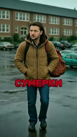 🌘 Сага о том, как вместо крови высасывают миллиарды. #Зеленский #Макрон #Украина #Сумерки #Киев        