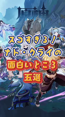 ナド・クライの面白いところ五選。上半交換コード：SWIP784M7E17#原神 #genshin #GenshinImpact #genshinada 