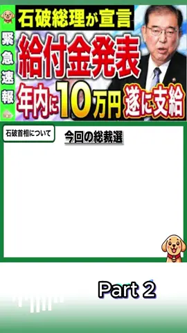 【緊急速報！】石破総理が給付金支給を宣言！解散総選挙の影響で年内支給へ！石破内閣による新給付金の対象とスケジュールは？【秋の給付金・低所得者世帯・年金生活者世帯】p2