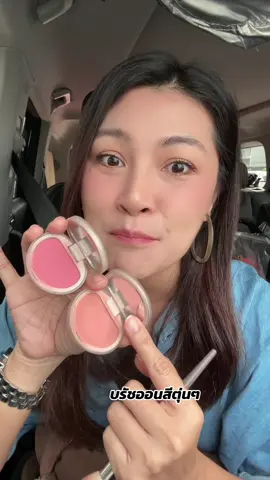 สีสวยน่ารักสดใส #บรัชออน #บรัชออนบาร์บี้ #บรัชออนสีสวยติดทน #รีวิวบิวตี้ #รีวิวของดีบอกต่อ 