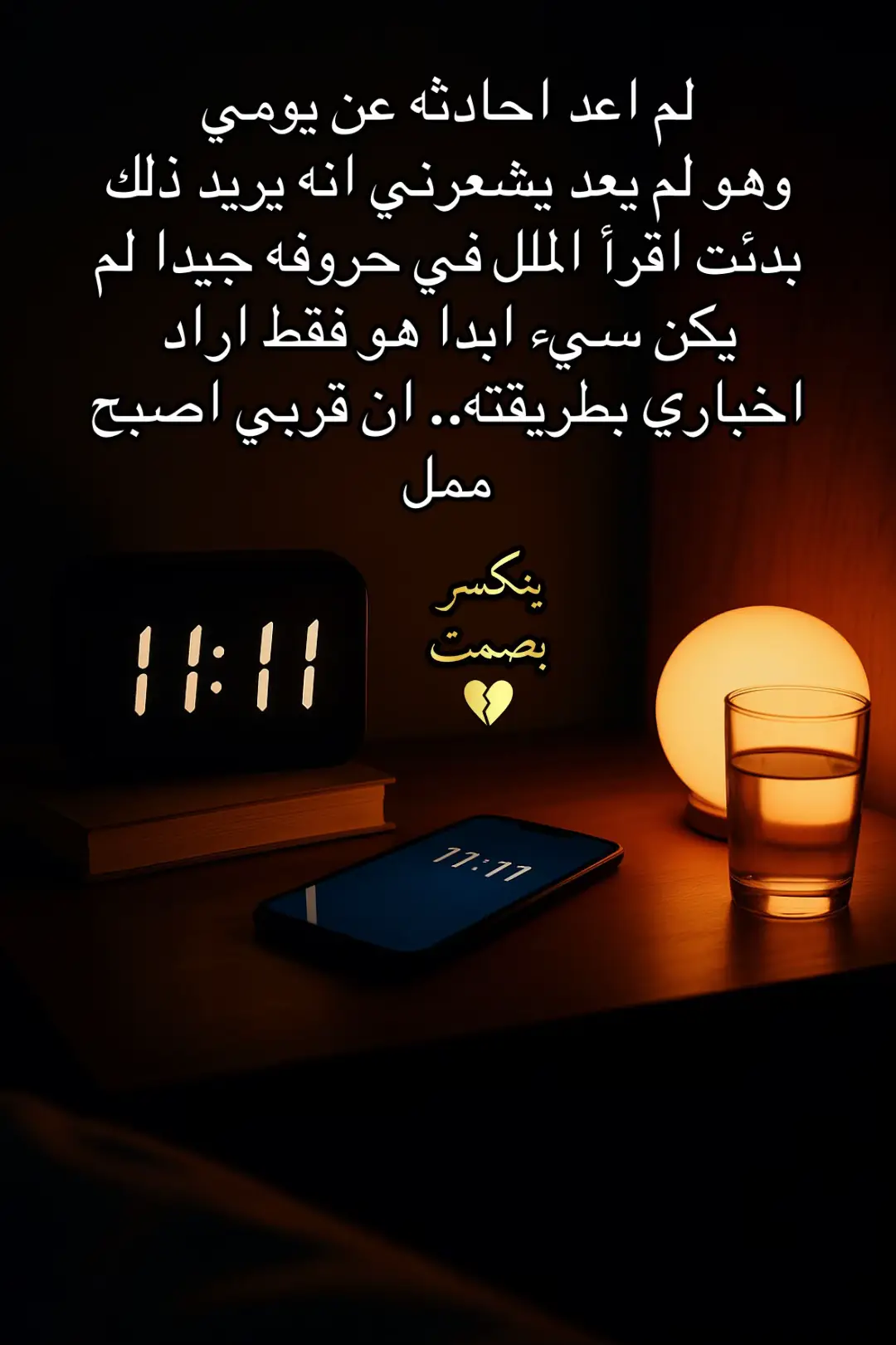 #ينكسر_بصمت #صباح_الخير #خواطر #شعور_مؤلم 
