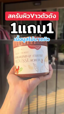 #สครับผิวขาว #สครับผิว #สครับขัดผิว #สครับมะขาม #สครับมะขามกาเเฟ 