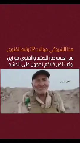 كبارنا اسود#الحشد_الشعبي_المقدس #الجيش_العراقي#حشد#الفتوى_المباركة_فتوى_النصر #شهداء_العراق_ذكرى_لا_ينساها_الجميع 