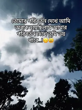 আমার পরিবর্তন দেখে তুমি ভয় পাবে,,🙂#fypシ゚ #foryooooooouuuu #trend #trendingvideo 