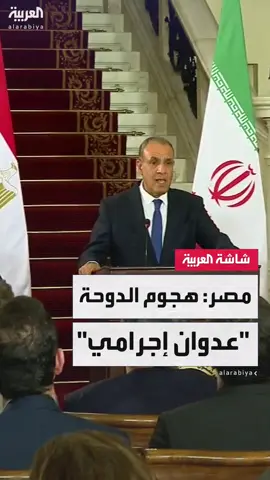 الخارجية المصرية تدين الهجمات الإسرائيلية على قادة حماس في #الدوحة: ما حدث 