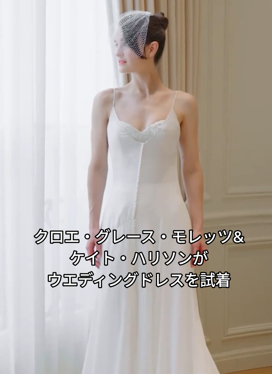 #クロエ・グレース・モレッツ とケイト・ハリソンの#ルイ・ヴィトン のウエディングドレス、最後のフィッティングに密着。