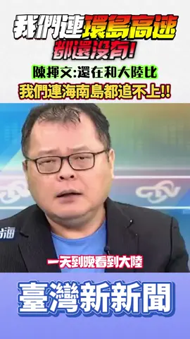 我們連環島高速都還没有! 陳揮文：還在和大陸比 我們連海南島都追不上#臺灣新新聞 #台灣 #台灣新聞 #大陸 #大陸發展 #兩岸 #兩岸對比 #海南島 #海南