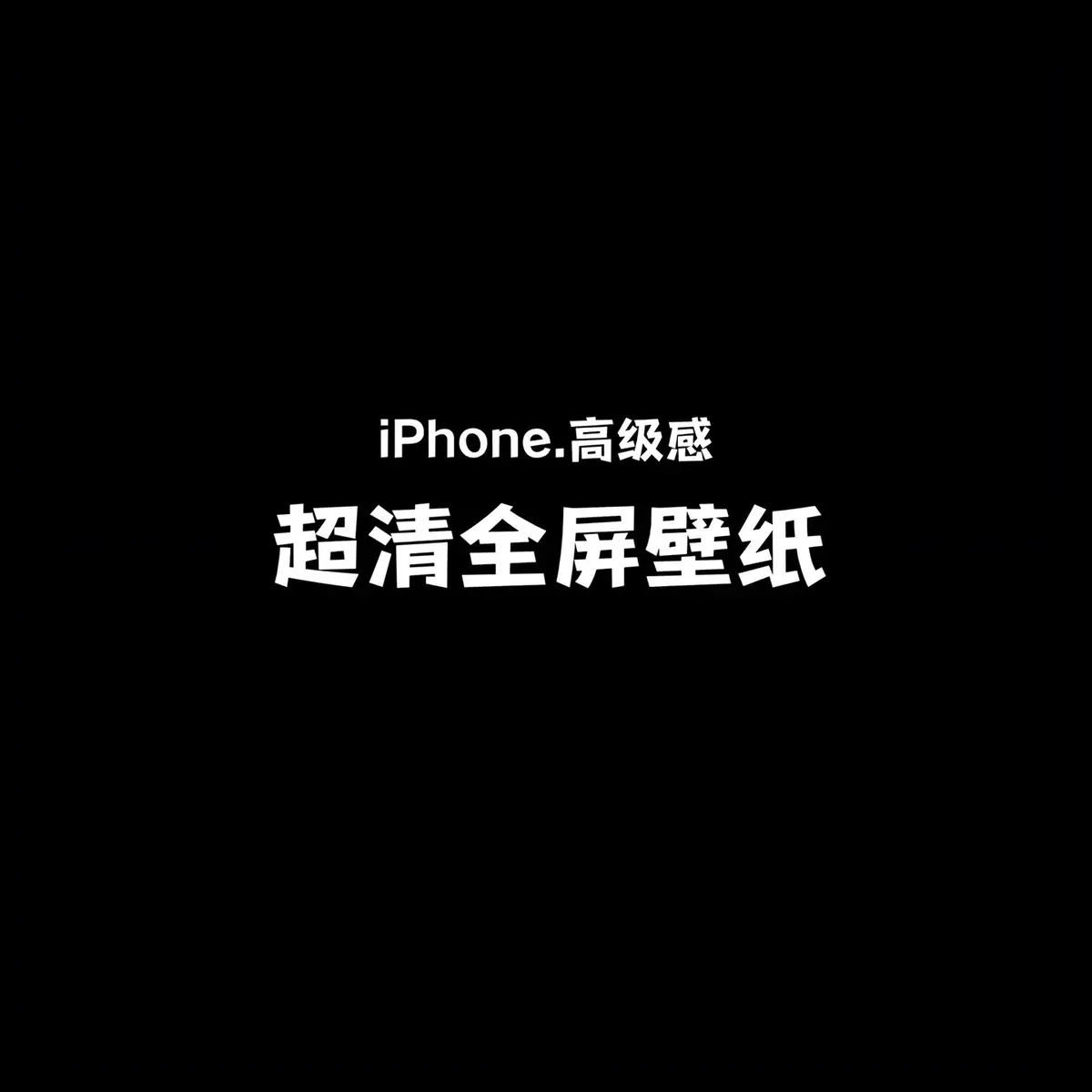 #wallpaper #壁紙 #壁紙推薦 #iphone 