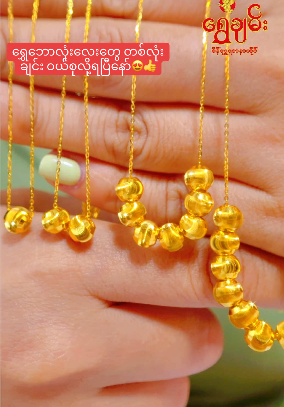 ရွှေဝယ်စုချင်တဲ့ ချစ်သဲတို့အတွက်😍#ShweChanGoldandJewellery #ရွှေချမ်းရတနာ #foryou #millionviews @Gi Gi 👑 @Ei Zin(🙋‍♀️🙋‍♀️) 
