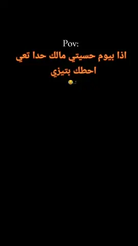 بتيزي 😂🫂😫.  #وهيكااا🙂🌸 #عبودي #اعادة_النشر🔃 #شاركو 