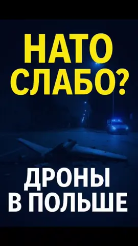 Российские дроны нарушили границу Польши, но Альянс заявил: «Это не атака». Значит ли это, что НАТО боится назвать вещи своими именами? Москва видит слабость — и использует её. #НАТО #Польша #Путин #Россия #дроны     