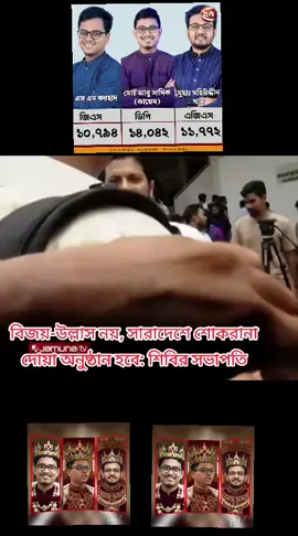 #বিজয় -#উল্লাস নয়, #সারাদেশে শোকরানা দোয়া #অনুষ্ঠান হবে: #শিবির সভাপতি