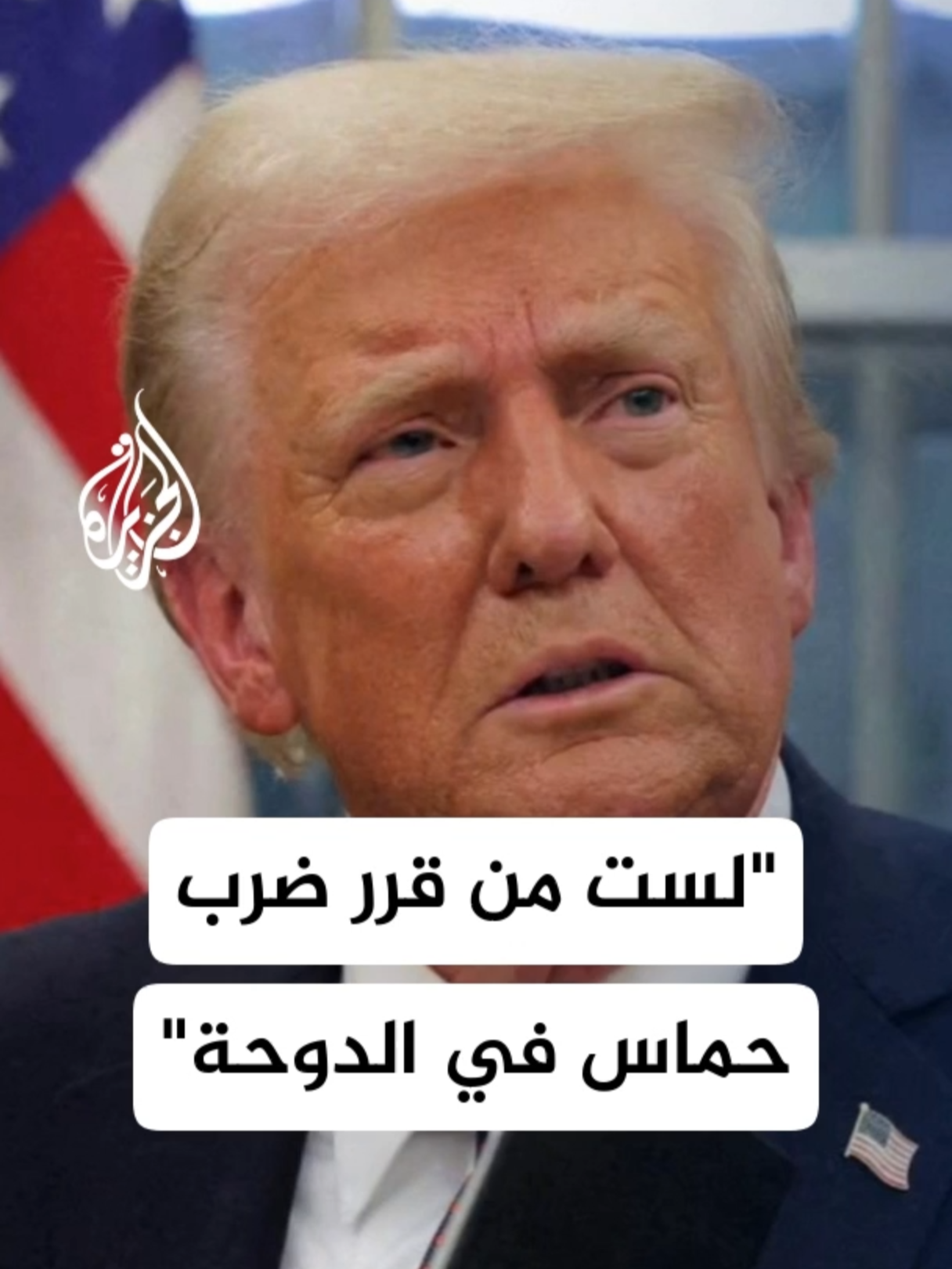 ترمب: الهجوم الإسرائيلي الأحادي على قطر لا يحقق مصالح إسرائيل ولا الولايات المتحدة #الأخبار #قطر #أمريكا #ترمب