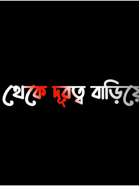 তোমার ইচ্ছেতেই আমি তোমার দূরত্ব বাড়িয়ে নিলাম..!😅🥀#foryou #foryoupage #viral #textanimation #sani__37 