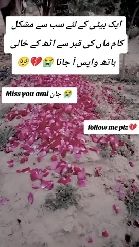ایک بیٹی کے لئے سب سے مشکل کام ماں کی قبر سے اٹھ کے خالی ہاتھ واپس آ جانا 😭💔🥺#motherdeath0 #fyp #foryou #foryoupagе #unfreezemyacount 