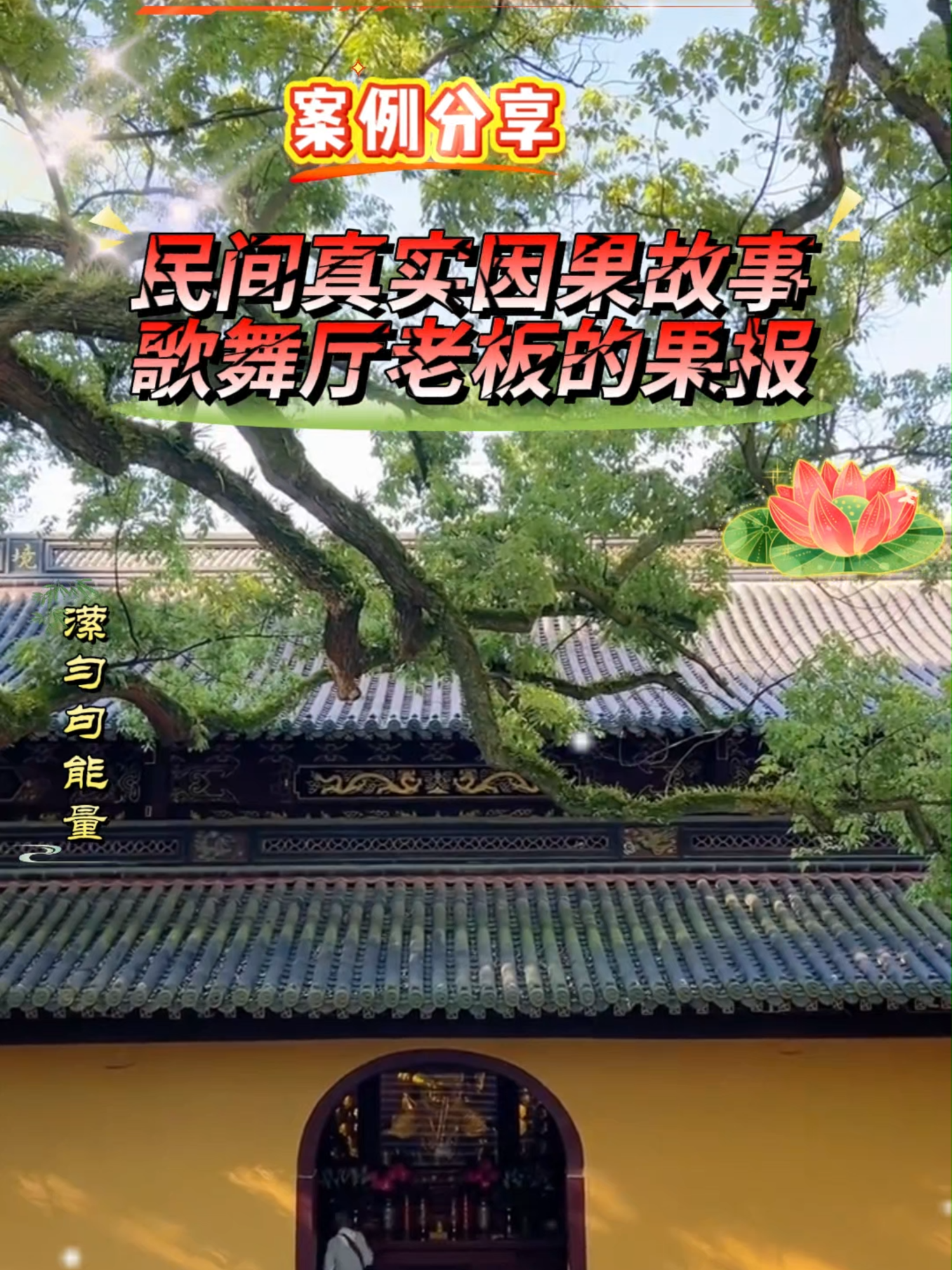 💢民间真实犯邪淫的因果故事，歌舞厅老板的果报✨#国学智慧 #修心修行 #易学智慧#积德行善 #传递正能量❤️ #提升自己