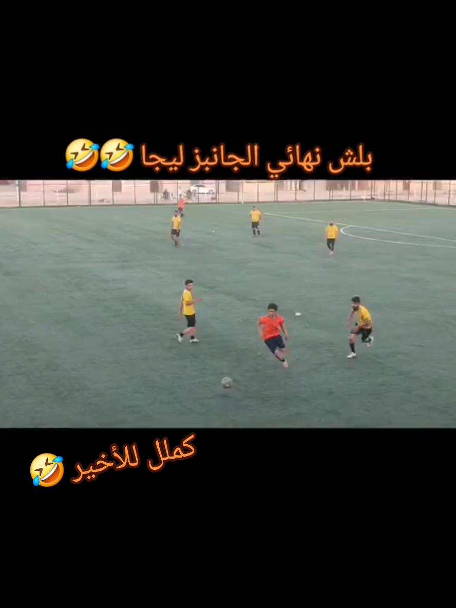 #مشاهير البلد 🤣🫡 #نهائي الجانبز ليجاا #🤣🤣🤣   #تل_ابيض_رأس_العين_سلوك🖤 #ويووووووووووووووو😂😂 