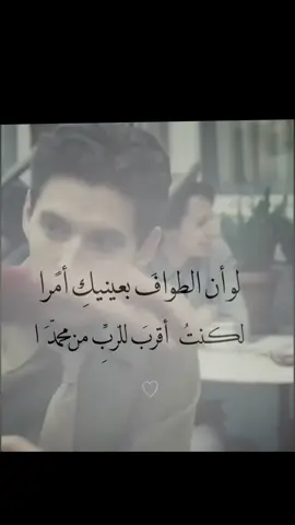 يُروى أنَّ أحد المتصوفة كان مولعًا بمعشوقته حدَّ الفناء، فراح يهيم في الطرقات مردّدًا بصوتٍ شجي: لو أن الطوافَ بعينيكِ أمرًا لكنتُ أقربَ للرّبِّ من محمّدَا ولو أن السجودَ لوجهِك فرضٌ لما رفعتُ لغيركِ جَبهتَا ولو أن الجِنانَ بصدركِ تُخفى لكنتُ أوَّلَ من بها تخلّدَا فإذا بأحد المارّة يسمع الأبيات، فيشتعل غضبًا ويهجم عليه، يمسكه من ياقة ثوبه ويقول بصوتٍ يقطر سخطًا: ــ ويحك! أتجرؤ أن تردّتد وتكفر؟ نظر إليه المتصوّف بعينين مضطربتين يختلط فيهما الجنون بالصفاء، وقال وهو يبتسم ابتسامة مبلّلة بالدمع: ــ لستُ بكافر يا هذا… أنتم تتقرّبون من الرّب بالكعبة، وأنا أتقرّب إليه بعينيها. أنتم تزدادون إيمانًا به خوفًا، وأنا أزداد إيمانًا به حُبًّا. ثم أطرق قليلًا وأضاف كمن يبوح بسرّ: ــ أنتم تسجدون للحجارة رمزًا، وأنا أسجد للنور الذي أودعه الله فيها. فالكعبة طريقكم… أمّا عيناها فهي كعبتي، ومحرابي، وسبيل خلاصي. فلم يدرِ المارّة أهو أمام مجنون يهذي، أم أمام عاشقٍ صوفيٍّ كشف له الحُبُّ ما لم تكشفه العقول. #fyp #كاتب #كتابة #fupシ #عيون 
