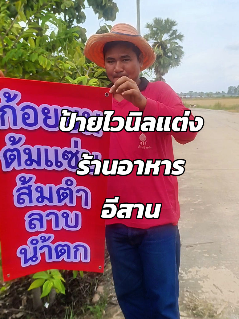 ป้ายไวนิลแต่งร้านอาหารอีสาน ป้ายก้อยขมต้มแซ่บ ป้ายส้มตำ