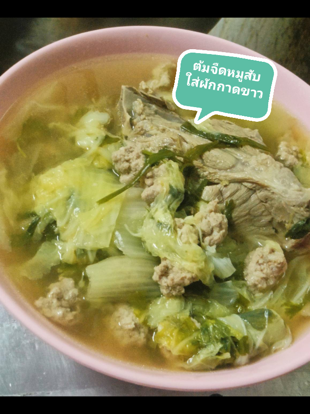ต้มจืดหมูสับใส่ผักกาดขาว #ปอยหมูแดดเดียว #ต้มจืดหมูสับ 