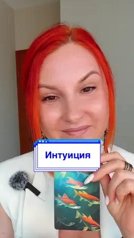#интуиция  #духовность 