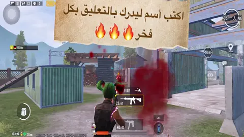 اكتب أسم ليدرك بالتعليقات ولتستحي #سكرمات_ببجي #مستودعكم_ايزي #ليدر_leader #تصميم_فيديوهات🎶🎤🎬 #بطولات_ببجي 