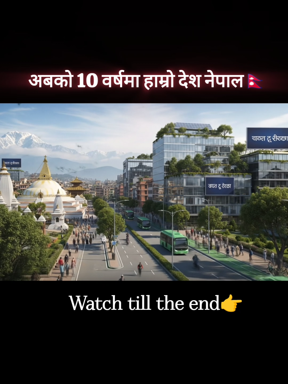 Share this vision for a cleaner, greener, and more beautiful Nepali future.👉 What is one thing from this vision you would love to see become a reality? Comment below.👇 Follow for more interesting videos.👆 Disclaimer: 