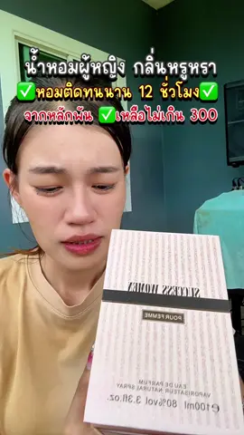 #น้ําหอม #น้ำหอมผู้หญิง #น้ําหอมผู้หญิงenchant #รีวิวน้ำหอม #น้ำหอมติดทน 