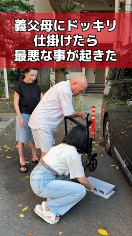 ショックからようやく立ち直りました…リアルに。 #ドッキリ #義父母 #夫婦の日常 #事件 #tiktokfamily 