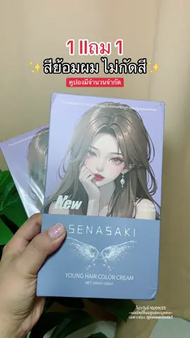 #senasaki #สีย้อมผม #ย้อมผม #ย้อมผมเอง #ย้อมผมไม่กัดสี 