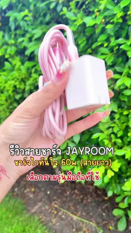 #สายชาร์จ #สายชาร์จเร็ว #สายชาร์จไอโฟน #สายชาร์จแอนดรอย #สายชาร์จโทรศัพท์ 