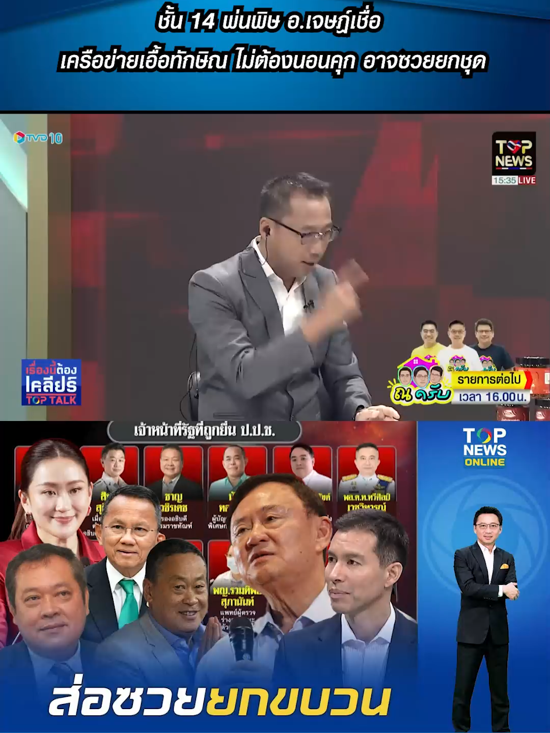 ชั้น 14 พ่นพิษ อ.เจษฎ์เชื่อ เครือข่ายเอื้อทักษิณ ไม่ต้องนอนคุก อาจซวยยกชุด #TOPNEW #topnews #ข่าวtiktok #topnewsonline