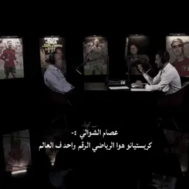 الحق يقال :- رونالدو الأفضل 🔝🐐#cristianoronldo #ريال_مدريد🇪🇦💪 #هلا_مدريد_دائما_وابدا👑❤ 