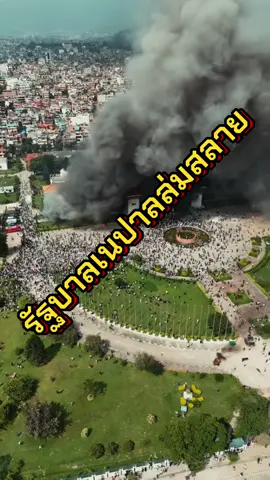 #เนปาล #ข่าว #การเมือง #รัฐบาล #ข่าวต่างประเทศ 