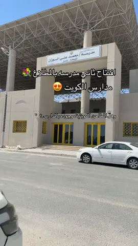 مدارس الكويت الى الافضل ناطرين مطاحن الكويت #مدرسه #معلم 
