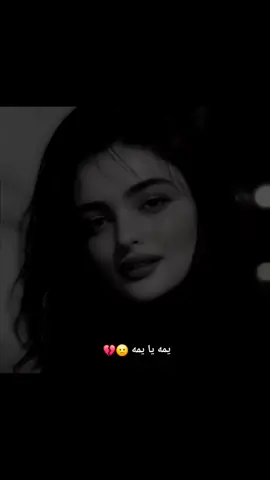 #يمه يا يمه 🙁💔 #اكسبلورexplore  #💔💔💔 