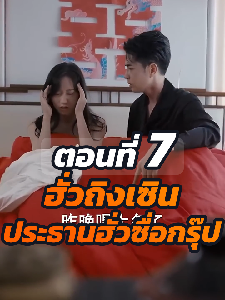 EP.7 : ฮั่วถิงเซิน ประธานฮั่วซื่อกรุ๊ป //#ละครฮิต #พระเอกเก่ง #ยอดนิยม #ประธานบริษัท #หนังสั้นจีน #ละครยอดนิยม #หนังสั้น #Ceo