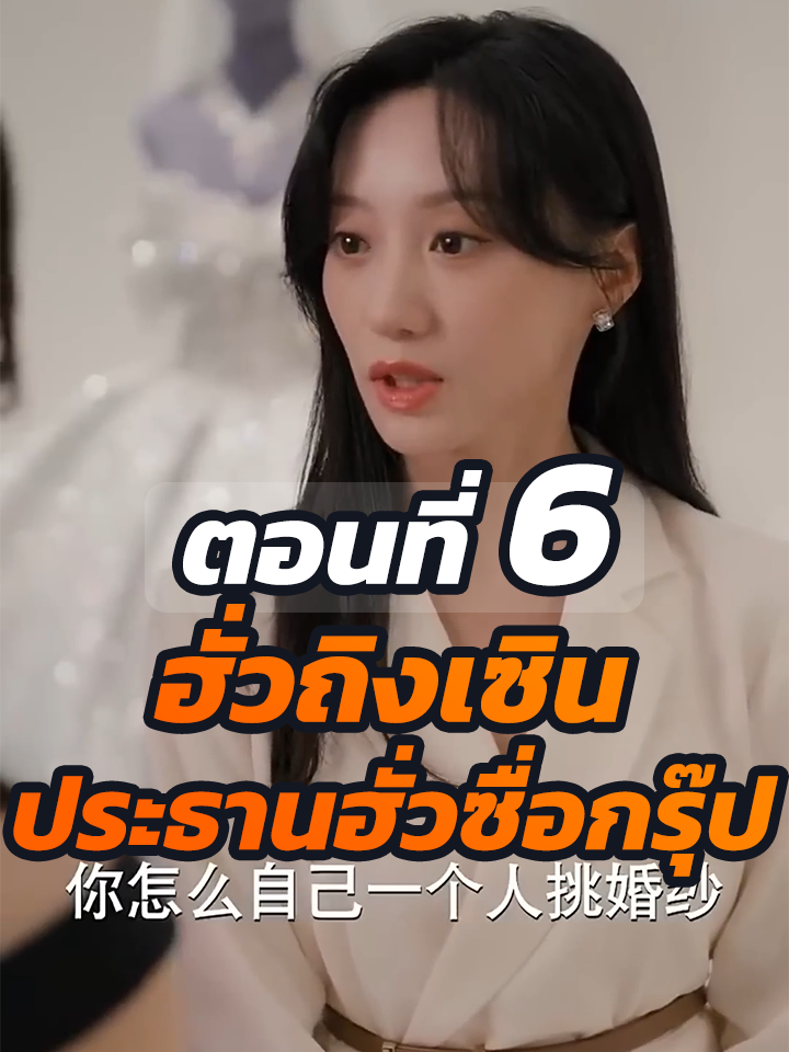 EP.6 : ฮั่วถิงเซิน ประธานฮั่วซื่อกรุ๊ป //#ละครฮิต #พระเอกเก่ง #ยอดนิยม #ประธานบริษัท #หนังสั้นจีน #ละครยอดนิยม #หนังสั้น #Ceo