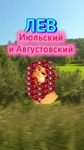 ЛЕВ ЗНАК ЗОДИАКА -ЭТО КОРОНА#гороскоп #знакизодиака #лев #львы #астрология 