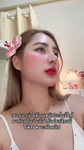 ทำแบบนี้ดันคลิปจริงฟรอ ใครจะเชื่อ #ดันคลิป #ขึ้นฟีดเถอะ #คลิปแมส #เปิดการมองเห็น #fypシ゚ 
