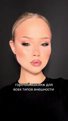 макияж на все случаи жизни для абсолютно любого типа внешности🙌🏼 #fyp #viral #makeup #foryou #trending 