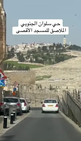 حي سلوان الملاصق للمسجد#الأقصى المبارك #القدس 