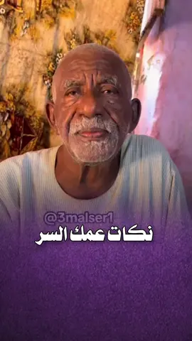 #عمك_السر   #الشعب_الصيني_ماله_حل😂😂#السودان_مشاهير_تيك_توك🇸🇩 