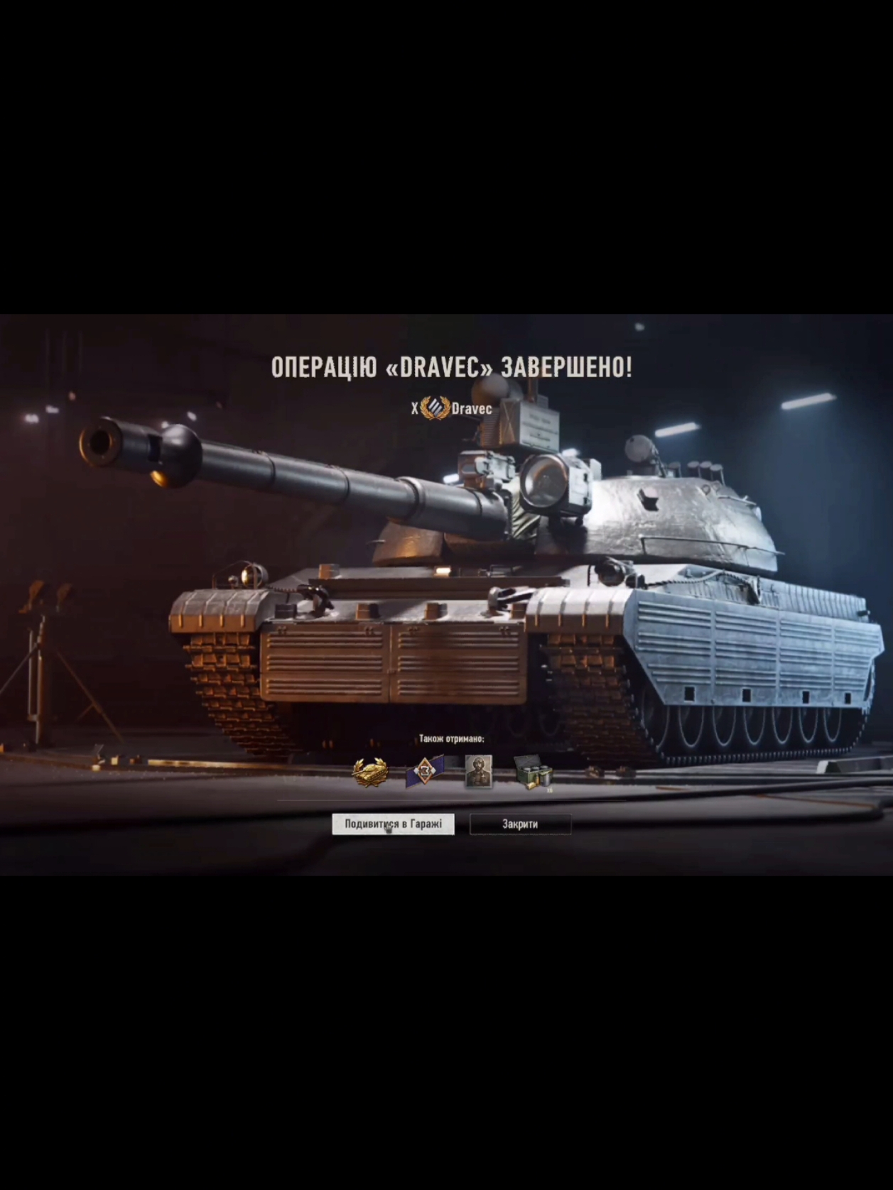Забрав Dravec за 6 днів, жодної гри взводом😉 #worldoftanks #wot #wot_eu #wg #танки #ворлдофтанкс 