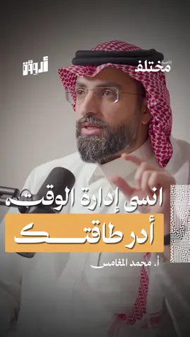 لا تدير وقتك.. بل أدِر طاقتك ⚡ ✨ من حلقة #بودكاست_أروقة، مع أ. محمد المغامس، مدير أثر الشباب في مؤسسة محمد بن سلمان «مسك»، في نقاش عن وهم الانشغال، إدارة الطاقة بدل الوقت، وكيف يساعدك الذكاء الاصطناعي على مضاعفة إنجازك دون احتراق وظيفي.