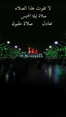 #لا تفوتوا هذا الصلاة صلاه يوم الخميس تعادل الف صلاة مقبوله#اللهم_صل_على_محمد_وآل_محمد #محضوره_من_الاكسبلور_والمشاهدات #💔🥺 