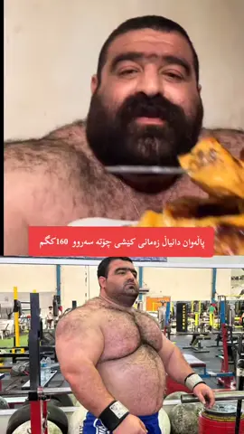 #tiktok #عەزەقۆڵ_زل #bodybuilding #شعب_الصيني_ماله_حل😂😂 