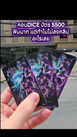 มาคอนครั้งแรก บัตร 5500 ฟินมาก แต่เก็บไว้แค่ในความทรงจำแล้วดูคลิปชาวบ้านเอาละกัน #dice_themysticroll #DICE #dice_sonray 
